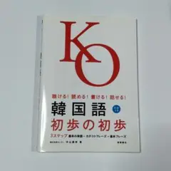 韓国語初歩の初歩 : 聴ける!読める!書ける!話せる!