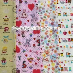 ハギレ女の子柄①可愛い4点セットまとめ売り