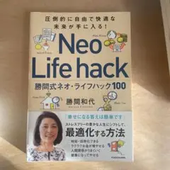 圧倒的に自由で快適な未来が手に入る! 勝間式ネオ・ライフハック100