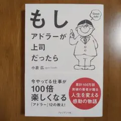 もしアドラーが上司だったら
