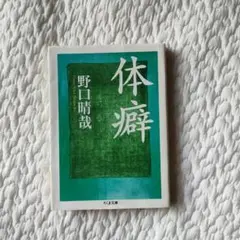 体癖 野口晴哉著