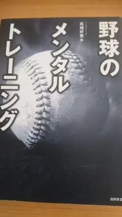 野球のメンタルトレーニング