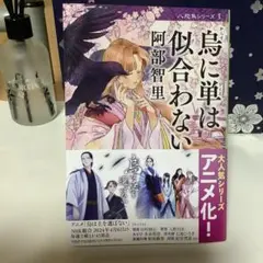 2025年最新】八咫烏シリーズ ファンbookの人気アイテム - メルカリ