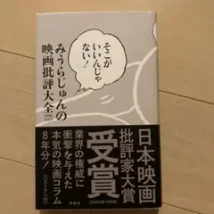 みうらじゅんの映画批評大全 1998-2008