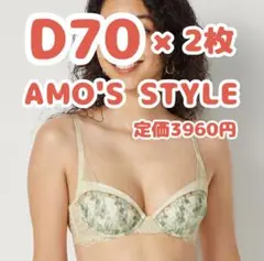 アモスタイル D70 2枚セット 新品 タグ付き