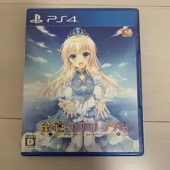 PS4　金色ラブリッチェ