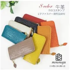 もののぐ　長財布　L字ファスナー