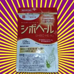 ハーブ健康本舗 シボヘール 120粒