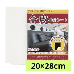 合皮補修シート 20×28cm2枚 白 ソファー補修テープシールタイプ