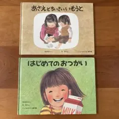 はじめてのおつかい あさえとちいさいいもうと 2冊セット