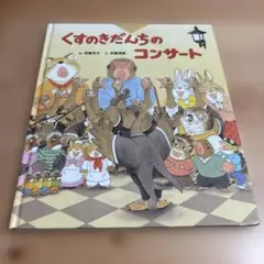 【美品】くすのきだんちのコンサート