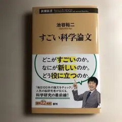 すごい科学論文　池谷裕二