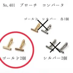 No.401 ブローチ コンバーター ゴールド2個539円