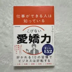 仕事ができる人は知っている こびない愛嬌力