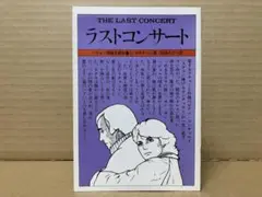 ラストコンサート　ヘラルド映画文庫