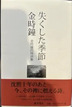 無くした季節金時鐘　金時鐘四時詩集