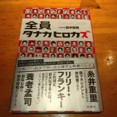 全員タナカヒロカズ 田中宏和著 新潮社