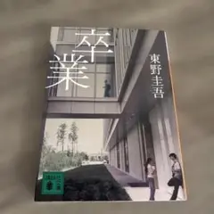 卒業 東野圭吾 講談社