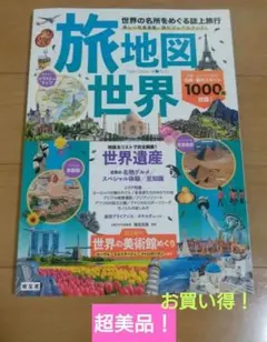 旅地図　世界　世界の名所をめぐる誌上旅行　昭文社