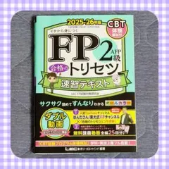 FP2級 合格のトリセツ 速習テキスト 2025-26年版 最新版 送料無料