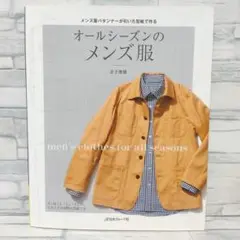 オールシーズンのメンズ服　実物大型紙