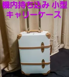 キャリーバッグ　アンティーク　トランクケース