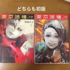 【初版】東京喰種:re = TOKYO GHOUL:re 5巻 6巻　セット