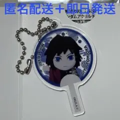 鬼滅の刃 みに隊士 お揃いクリアうちわ ランダムアクリルチャーム 冨岡義勇