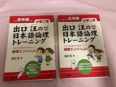 出口汪の日本語論理トレーニング 小学二年 習熟編 全学力を伸ばす基本ソフト 論…