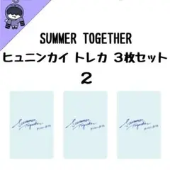 TXT ヒュニンカイ SUMMER TOGETHER トレカ３枚セット ２