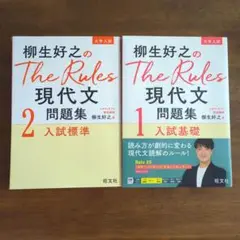 The Rules 現代文 問題集 1・2 セット