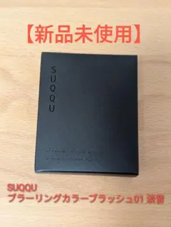 新品未使用SUQQU ブラーリングカラーブラッシュ01 淡音 pureco2nd_prc-s-8652515288