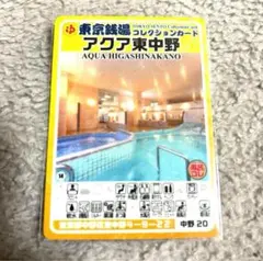 東京銭湯コレクションカード アクア東中野 中野20