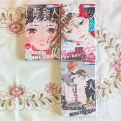 初版 人の余命で青春するな 1～3巻セット 福山リョウコ 帯付 クリアカバー付