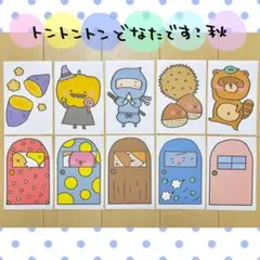 カード トントントンどなたですか？ 秋 保育教材 ペープサート