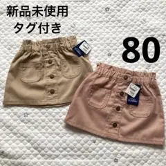 【新品未使用】ベビー服 ピンクとベージュのスカート　80 ㎝　2枚セット