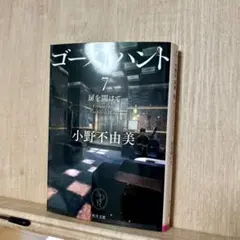 ゴーハント 7 扉を開けて