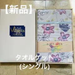 【新品未使用品】Valpis おぼろパイル 花柄タオルケット 綿100% 日本製
