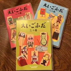 【レア！えいごふだ三の巻】えいごであそぼ えいごふだ DVD 4点セット レア！えいごふだ三の巻】えいごであそぼ えいごふだ DVD 4点