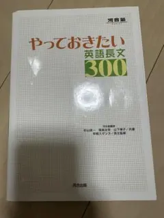 やっておきたい英語長文300