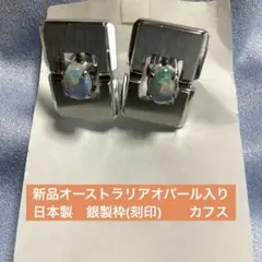 新品オーストラリアオパール入り銀製枠(刻印)カフス