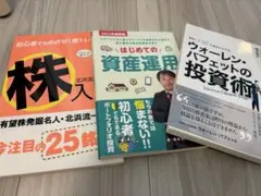 株入門　初めての資産運用　ウォーレンバフェットの投資術　3冊セット