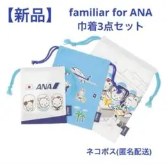 【新品】〈ANAオリジナル〉familiar for ANA 巾着3点セット