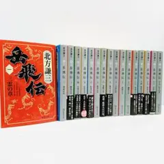 m*i様 北方謙三 岳飛伝 全巻セット 北方謙三 単行本 岳飛伝 全17巻セット | 北方 謙三 |本 | 通販