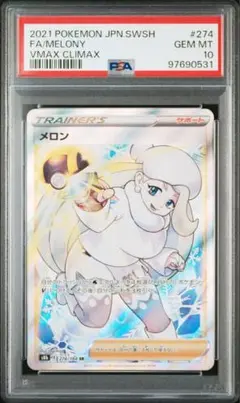 ポケモンカード メロン SR PSA10