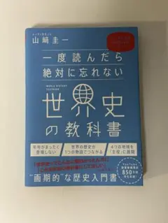 一度読んだら絶対に忘れない 世界史の教科書