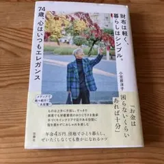 財布は軽く、暮らしはシンプル。74歳、心はいつもエレガンス