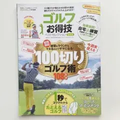 ゴルフお得技ベストセレクション
