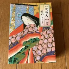 小倉百人一首『曲水』