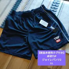 TSP ジョイパンツ2 ネイビー LL 新品未使用